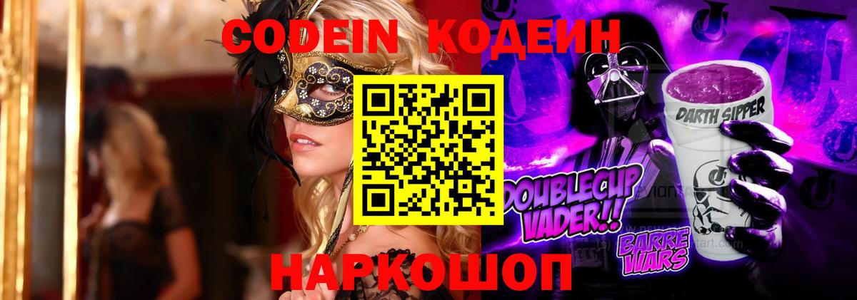 Красноармейск  Codein Purple Drank  Вход с VPN  Кодеин напиток Lean (лин) 